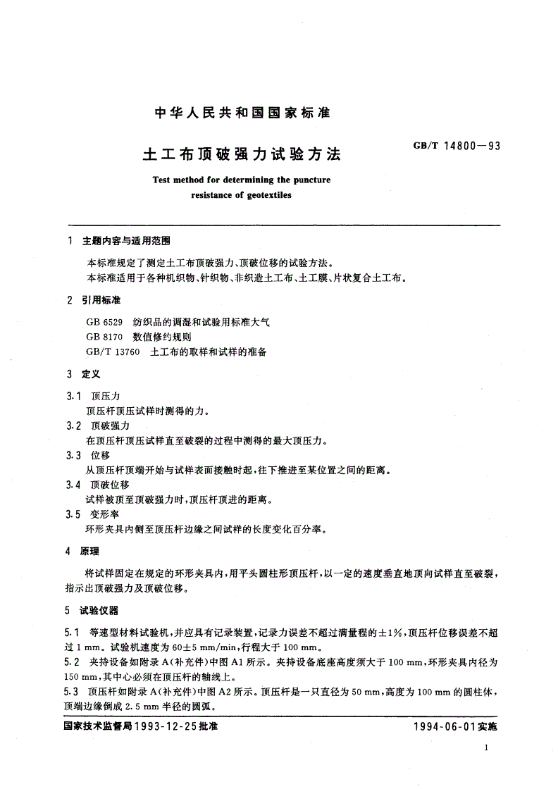 GB/T 14800-1993 土工布顶破强力试验方法-第2页