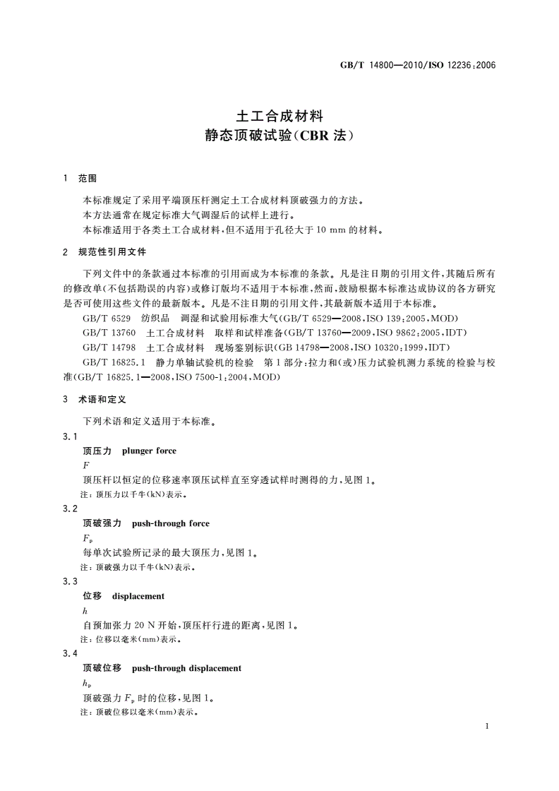 GB/T 14800-2010 土工合成材料 静态顶破试验(CBR法)-第3页