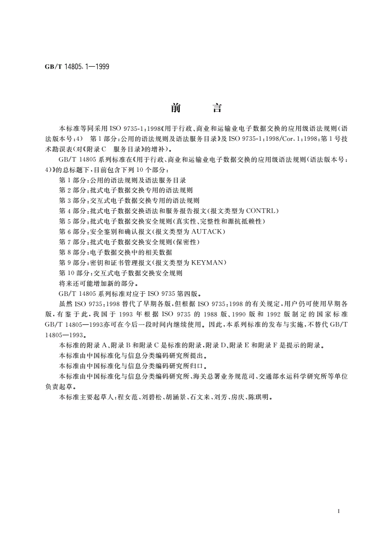 GB/T 14805.1-1999 用于行政、商业和运输业电子数据交换的应用级语法规则(语法版本号：4) 第1部分：公用的语法规则及语法服务目录-第3页
