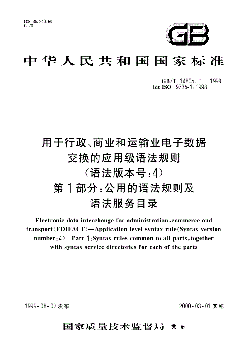 GB/T 14805.1-1999 用于行政、商业和运输业电子数据交换的应用级语法规则(语法版本号：4) 第1部分：公用的语法规则及语法服务目录-第1页
