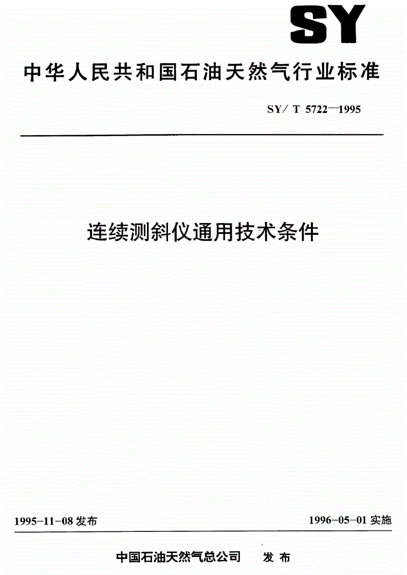 SY/T 5722-1995 连续测斜仪通用技术条件-第1页