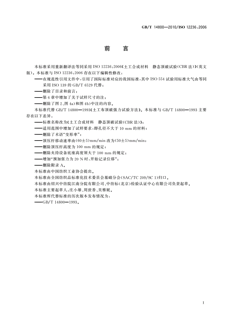 GB/T 14800-2010 土工合成材料 静态顶破试验(CBR法)-第2页