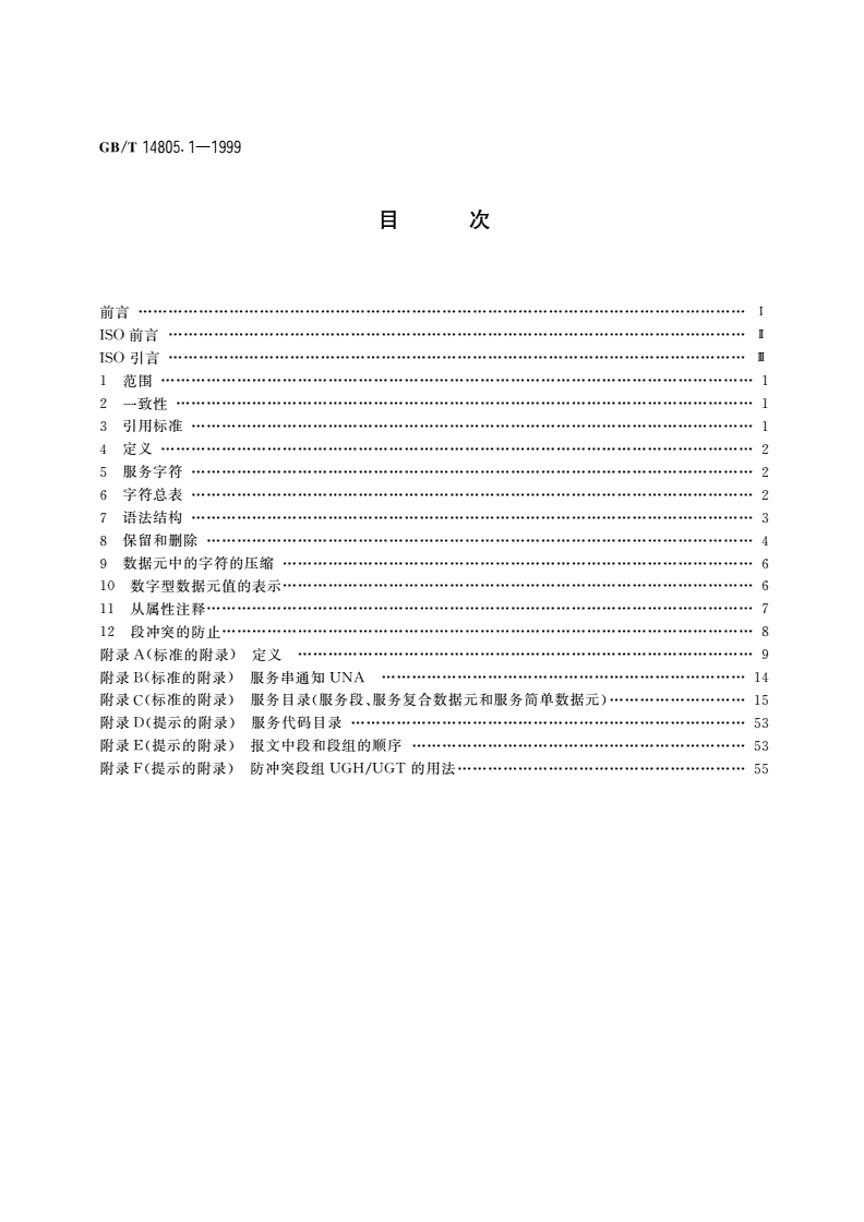 GB/T 14805.1-1999 用于行政、商业和运输业电子数据交换的应用级语法规则(语法版本号：4) 第1部分：公用的语法规则及语法服务目录-第2页