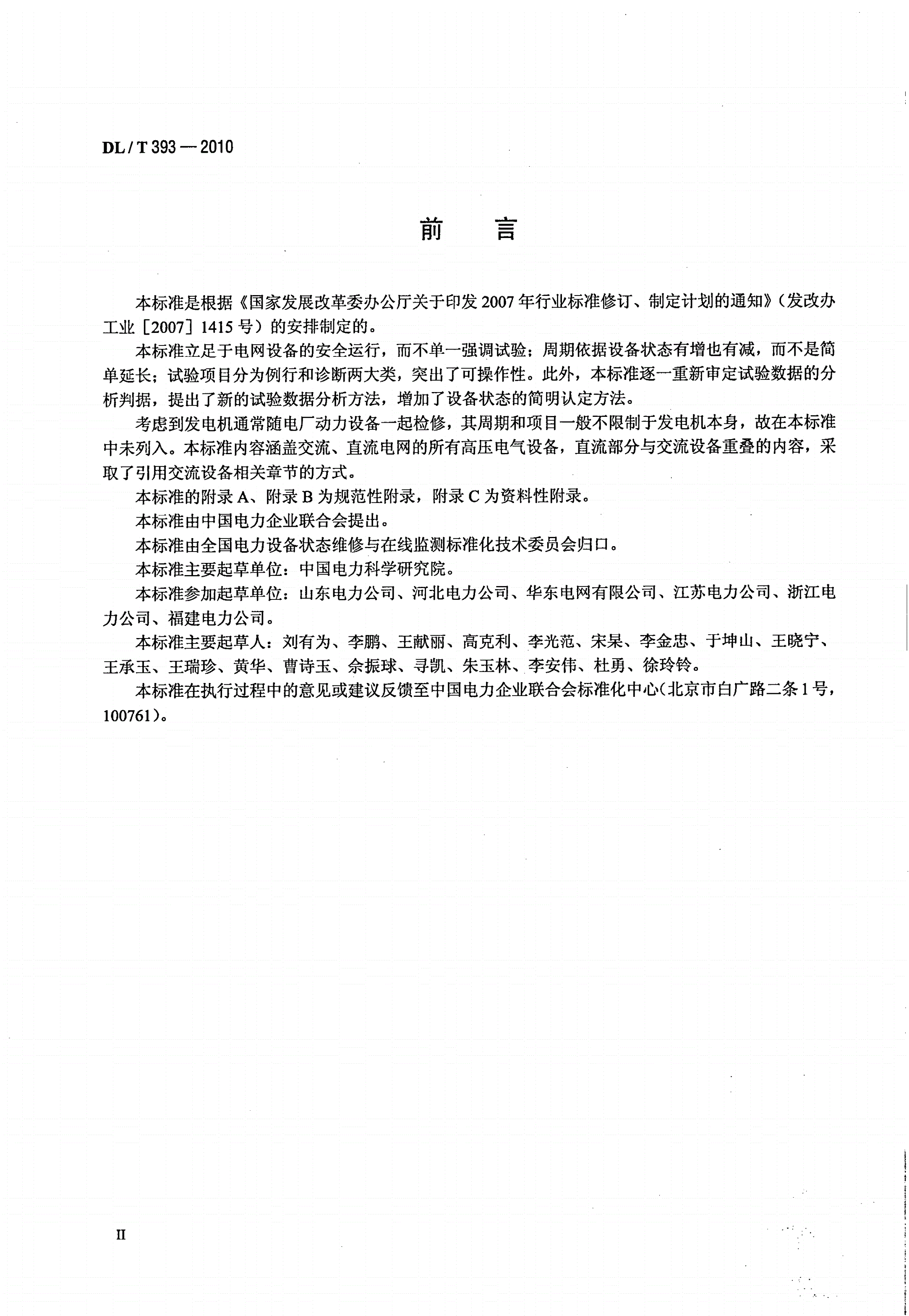 DL/T 393-2010 输变电设备状态检修试验规程-第3页