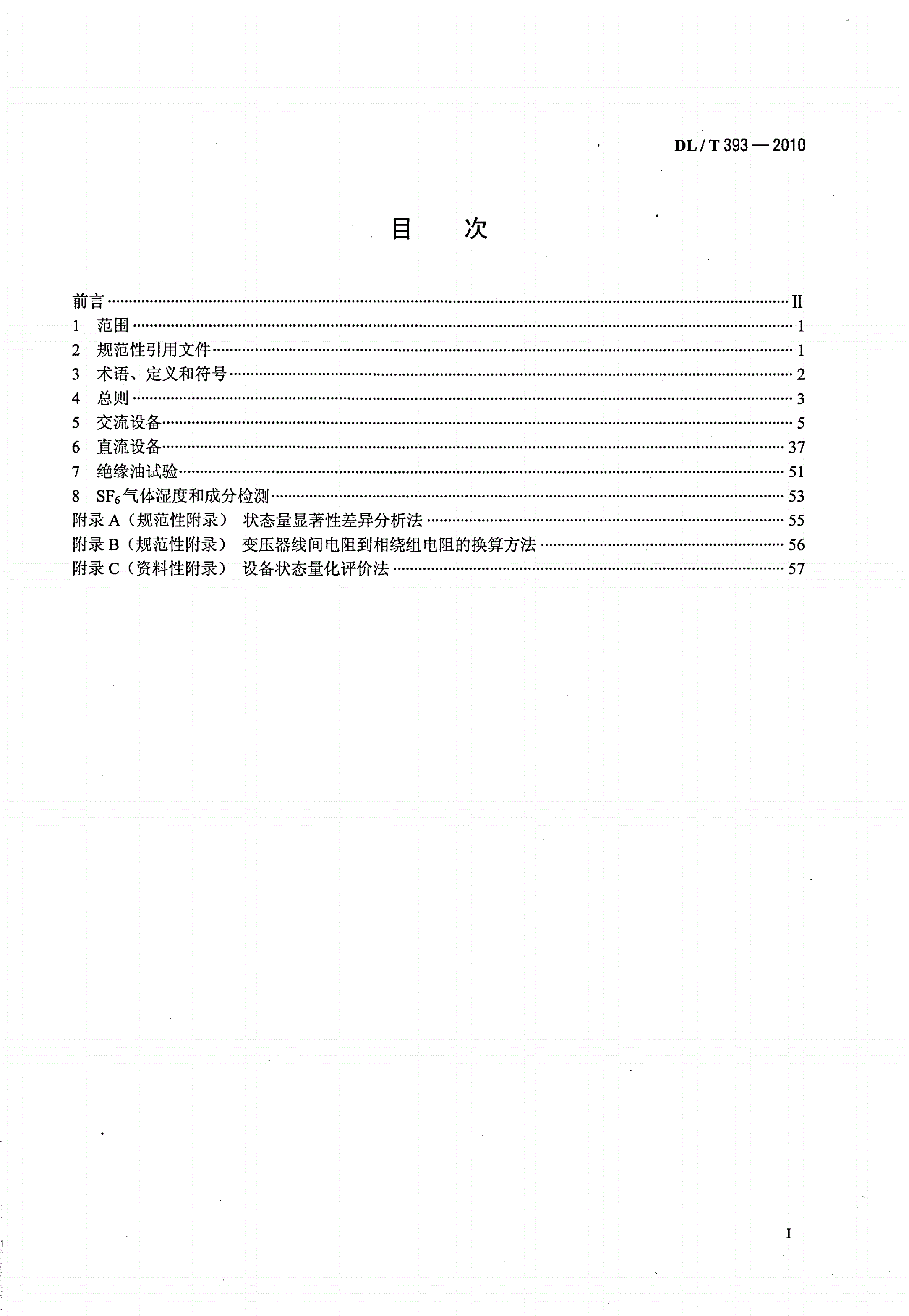 DL/T 393-2010 输变电设备状态检修试验规程-第2页