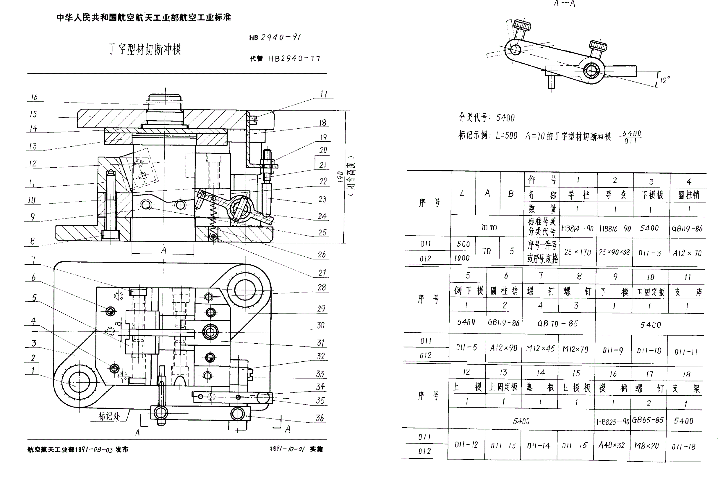 HB 2940-1991 丁字型材切断冲模-第1页