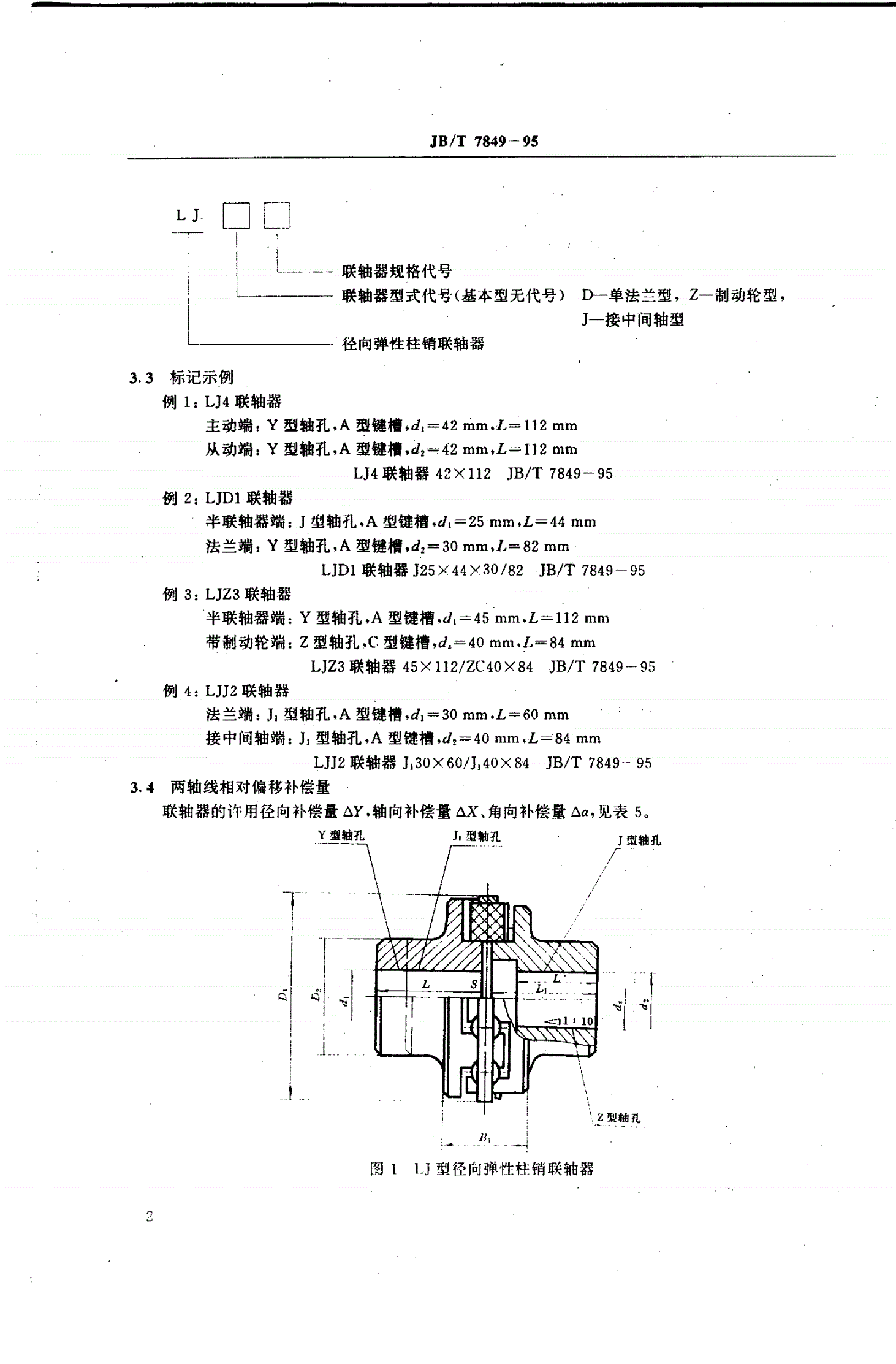 JB/T 7849-1995 径向弹性柱销联轴器-第3页
