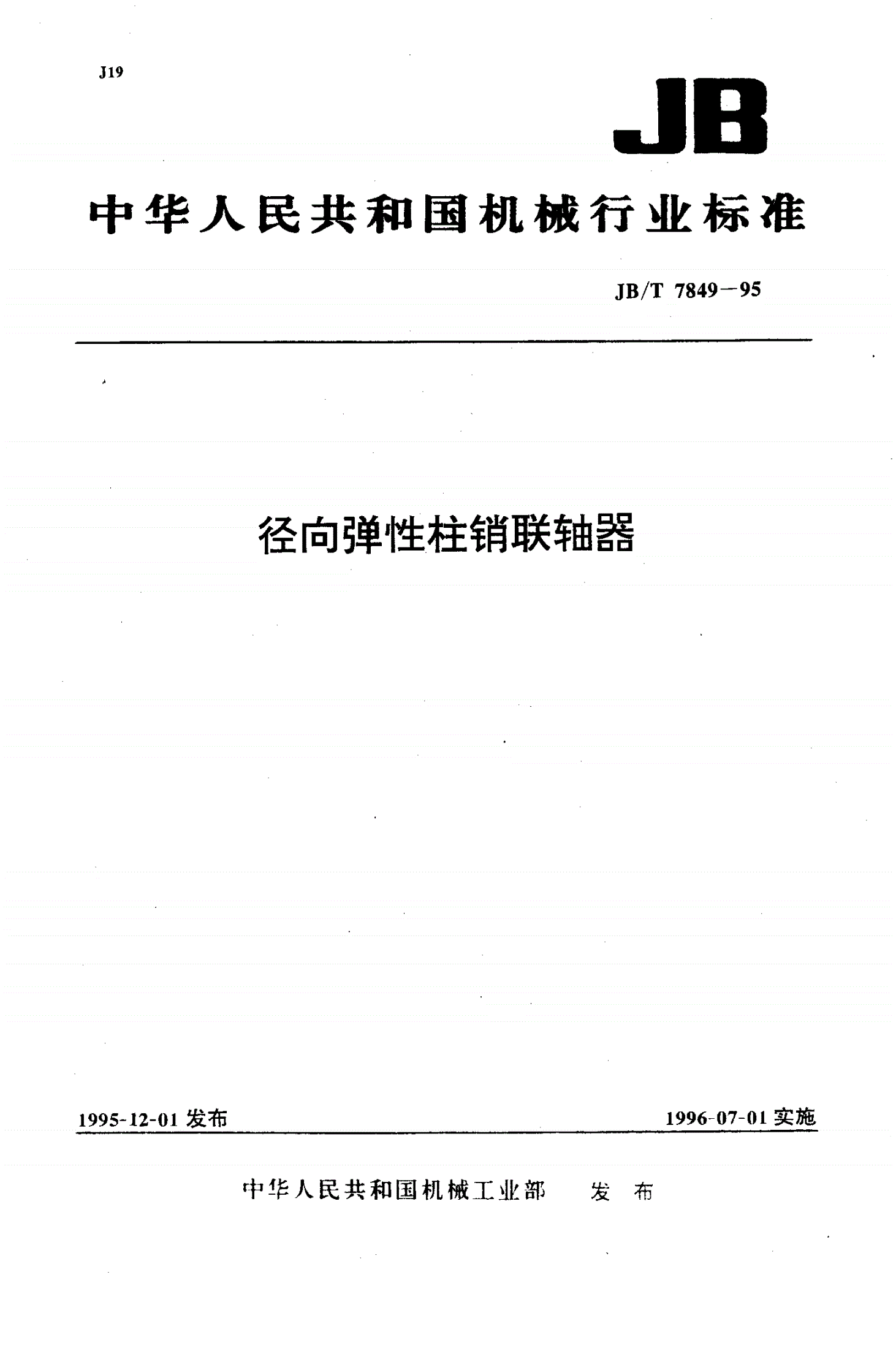 JB/T 7849-1995 径向弹性柱销联轴器-第1页