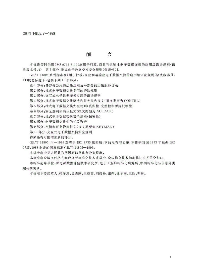 GB/T 14805.7-1999 用于行政、商业和运输业电子数据交换的应用级语法规则(语法版本号：4) 第7部分：批式电子数据交换安全规则(保密性)-第3页