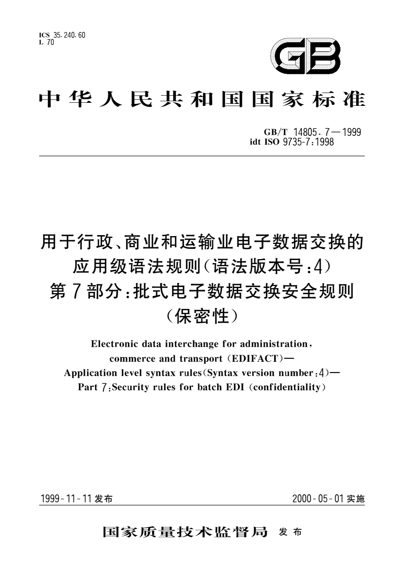 GB/T 14805.7-1999 用于行政、商业和运输业电子数据交换的应用级语法规则(语法版本号：4) 第7部分：批式电子数据交换安全规则(保密性)-第1页