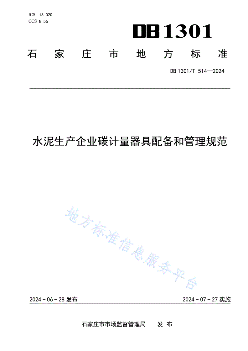 DB1301/T 514-2024 水泥生产企业碳计量器具配备和管理规范-第1页