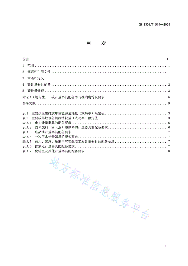 DB1301/T 514-2024 水泥生产企业碳计量器具配备和管理规范-第3页