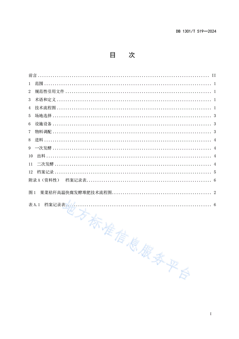 DB1301/T 519-2024 果菜秸秆高温快腐发酵堆肥技术规程-第3页