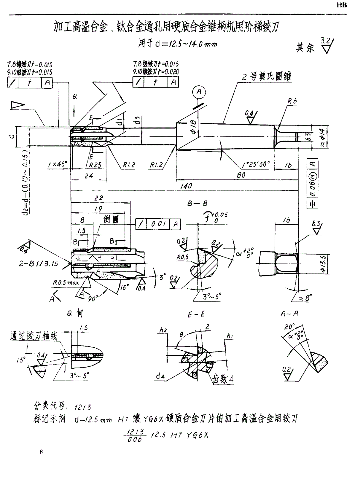 HB 4153-1988 加工高温合金、钛合金通孔用硬质合金锥柄机用阶梯铰刀 ｄ＝１０．０～３２ｍｍ-第3页