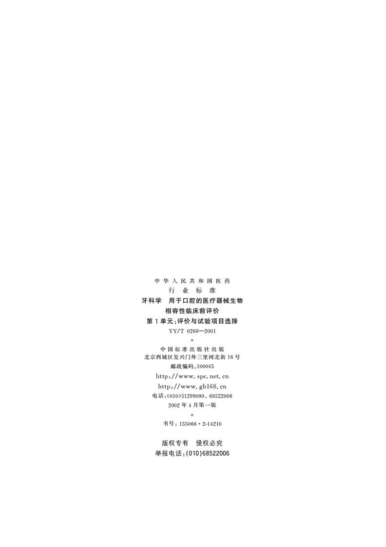 YY/T 0268-2001 牙科学  用于口腔的医疗器械生物相容性临床前评价  第1单元:评价与试验项目选择-第2页