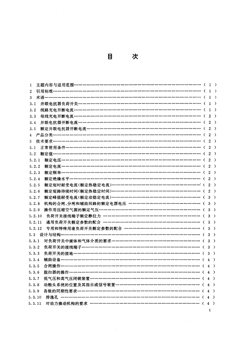 GB/T 14810-1993 110kV及以上交流高压负荷开关-第2页