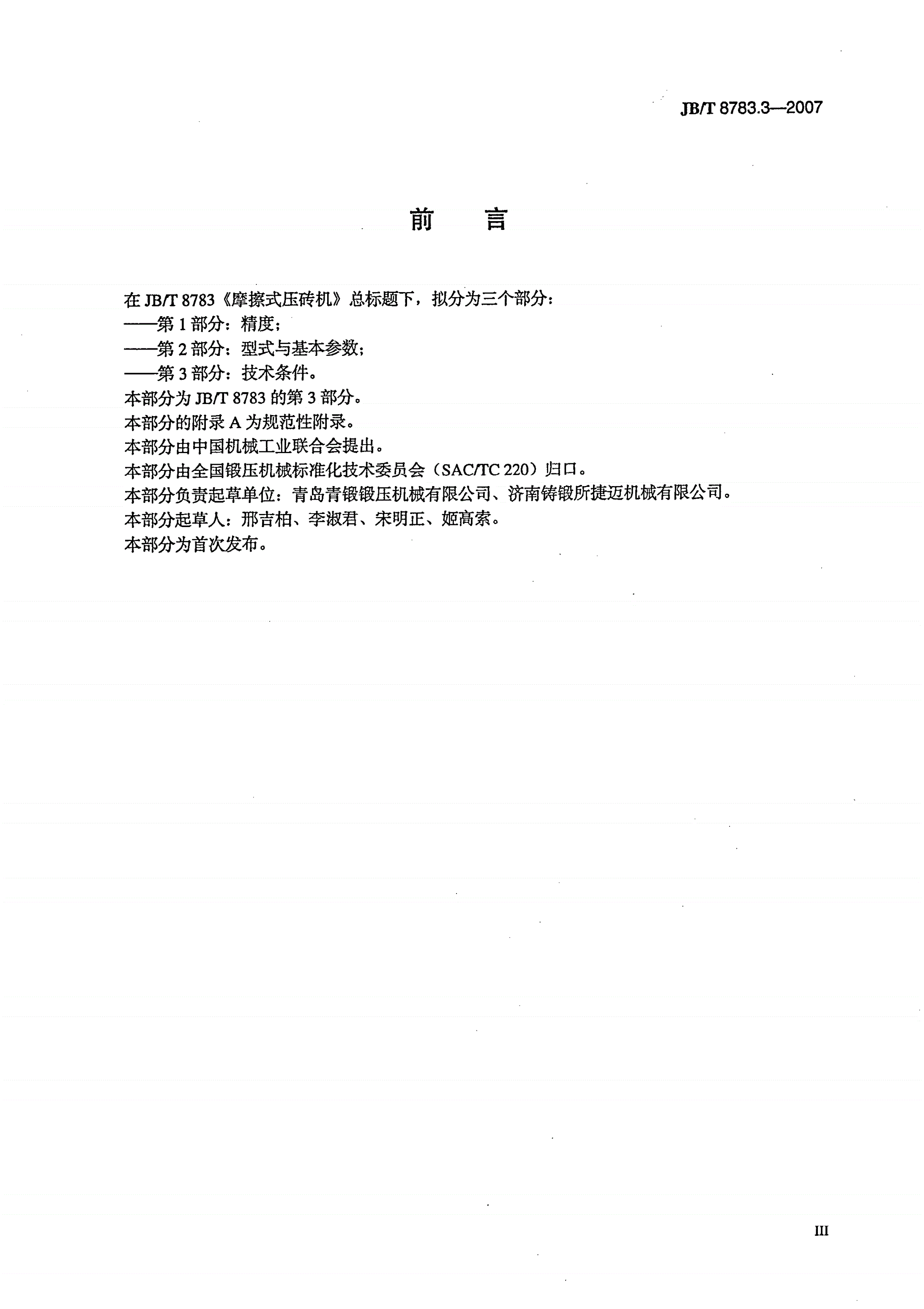 JB/T 8783.3-2007 摩擦式压砖机 第3部分：技术条件-第3页