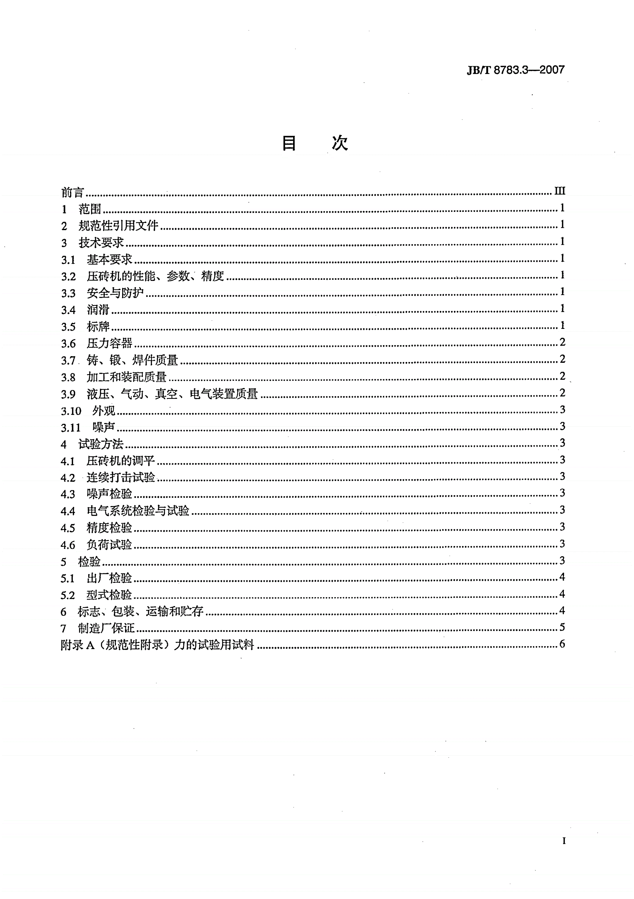 JB/T 8783.3-2007 摩擦式压砖机 第3部分：技术条件-第2页