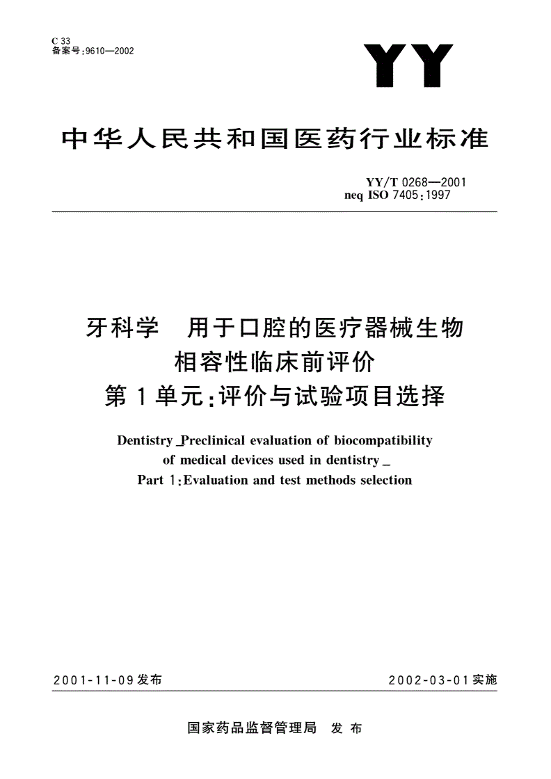 YY/T 0268-2001 牙科学  用于口腔的医疗器械生物相容性临床前评价  第1单元:评价与试验项目选择-第1页