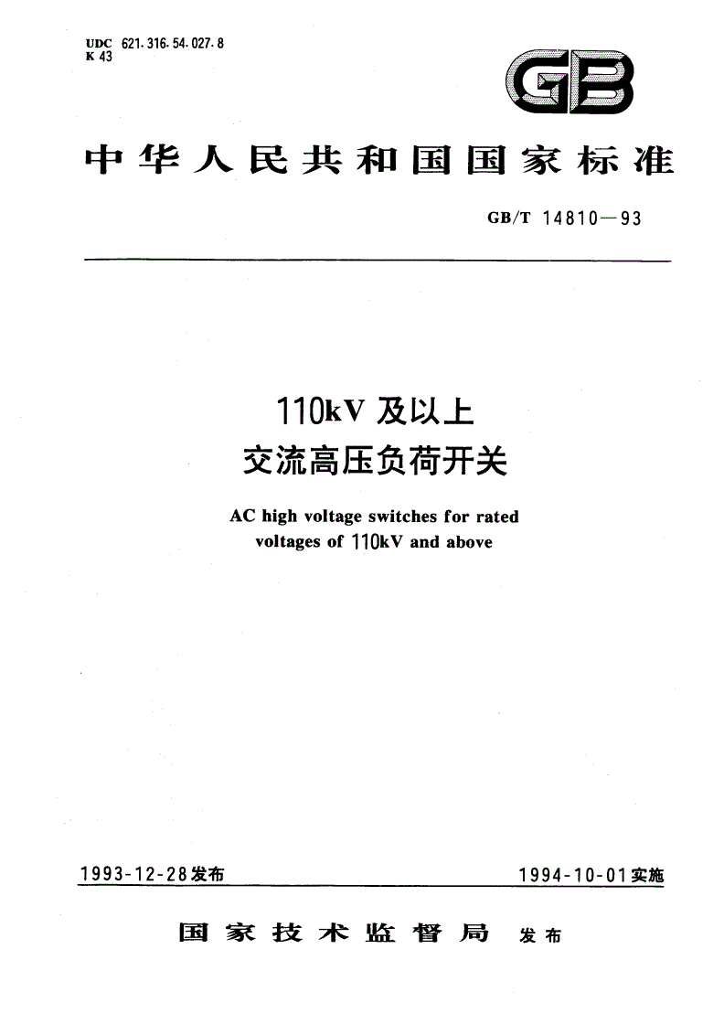 GB/T 14810-1993 110kV及以上交流高压负荷开关-第1页