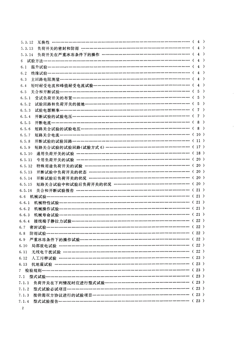 GB/T 14810-1993 110kV及以上交流高压负荷开关-第3页