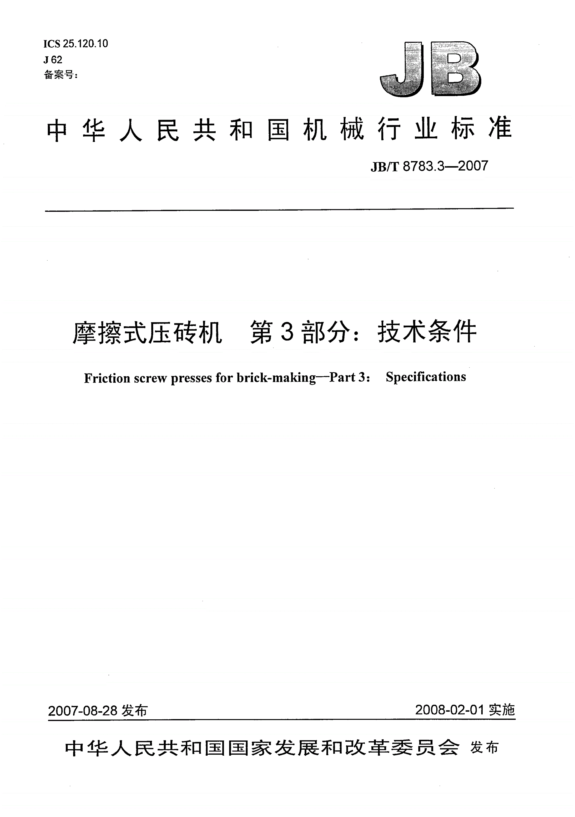 JB/T 8783.3-2007 摩擦式压砖机 第3部分：技术条件-第1页