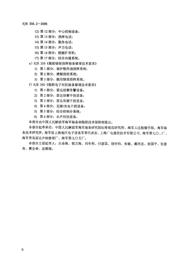 HJB 356.2-2006 舰船雷达装备修理技术要求 第2部分：导航雷达-第3页