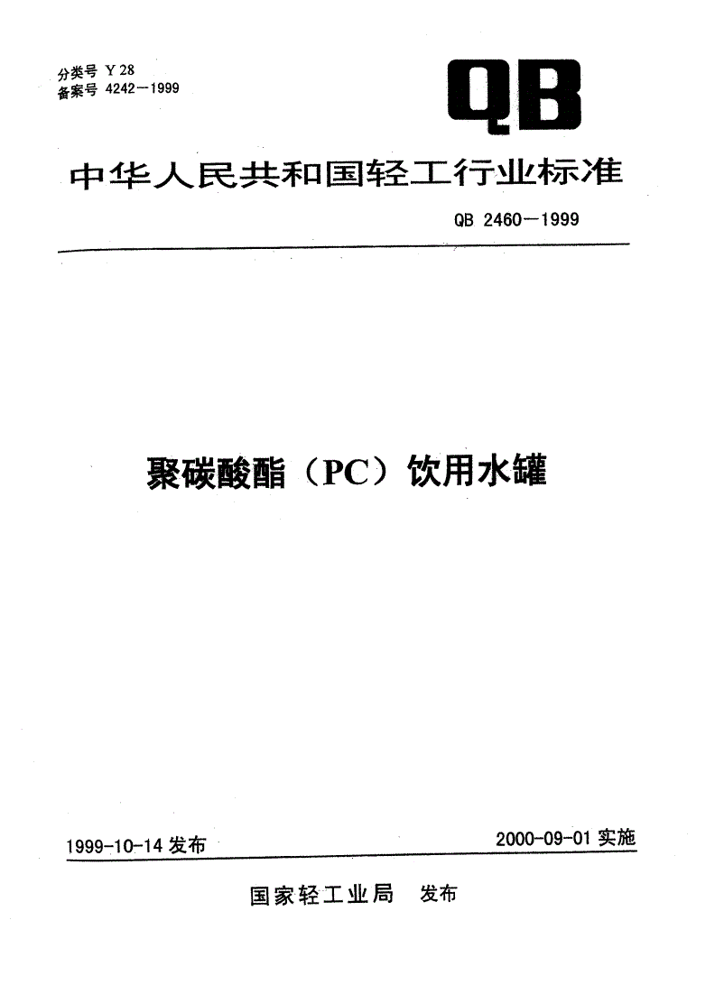 QB/T 2460-1999 聚碳酸酯（PC）饮用水罐-第1页