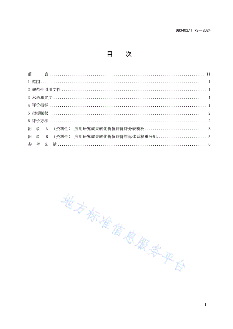DB3402/T 73-2024 应用研究成果转化评价指标体系-第3页