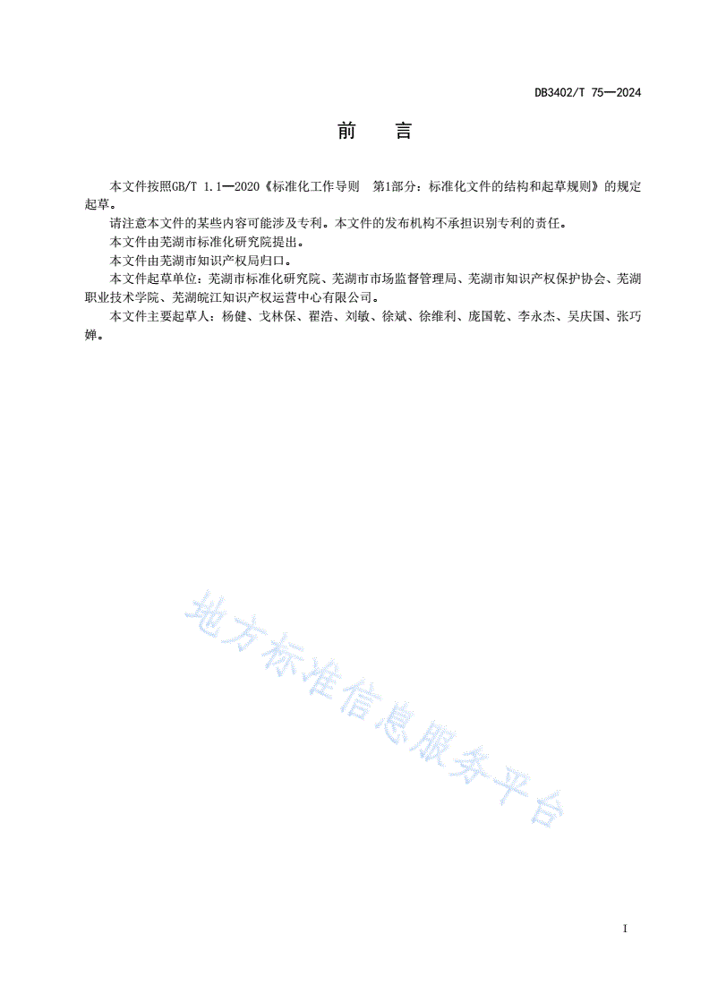 DB3402/T 75-2024 海外知识产权纠纷应对指导工作指南-第3页