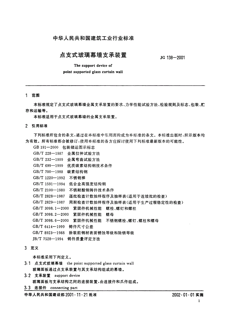 JG 138-2001 点支式玻璃幕墙支承装置-第3页