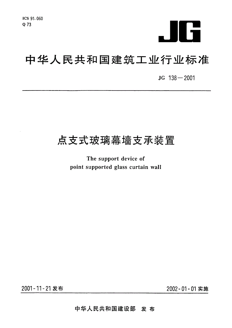 JG 138-2001 点支式玻璃幕墙支承装置-第1页
