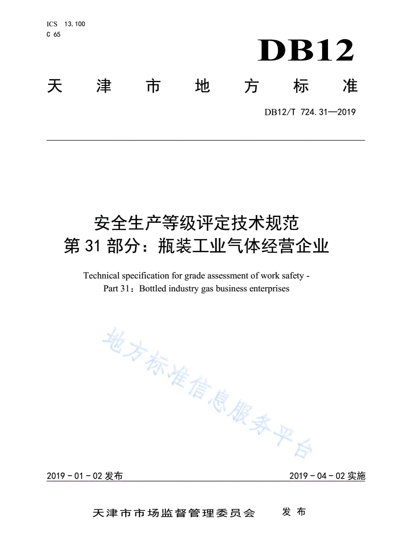 DB12/T 724.31-2019 安全生产等级评定技术规范 第31部分：瓶装工业气体经营企业-第1页