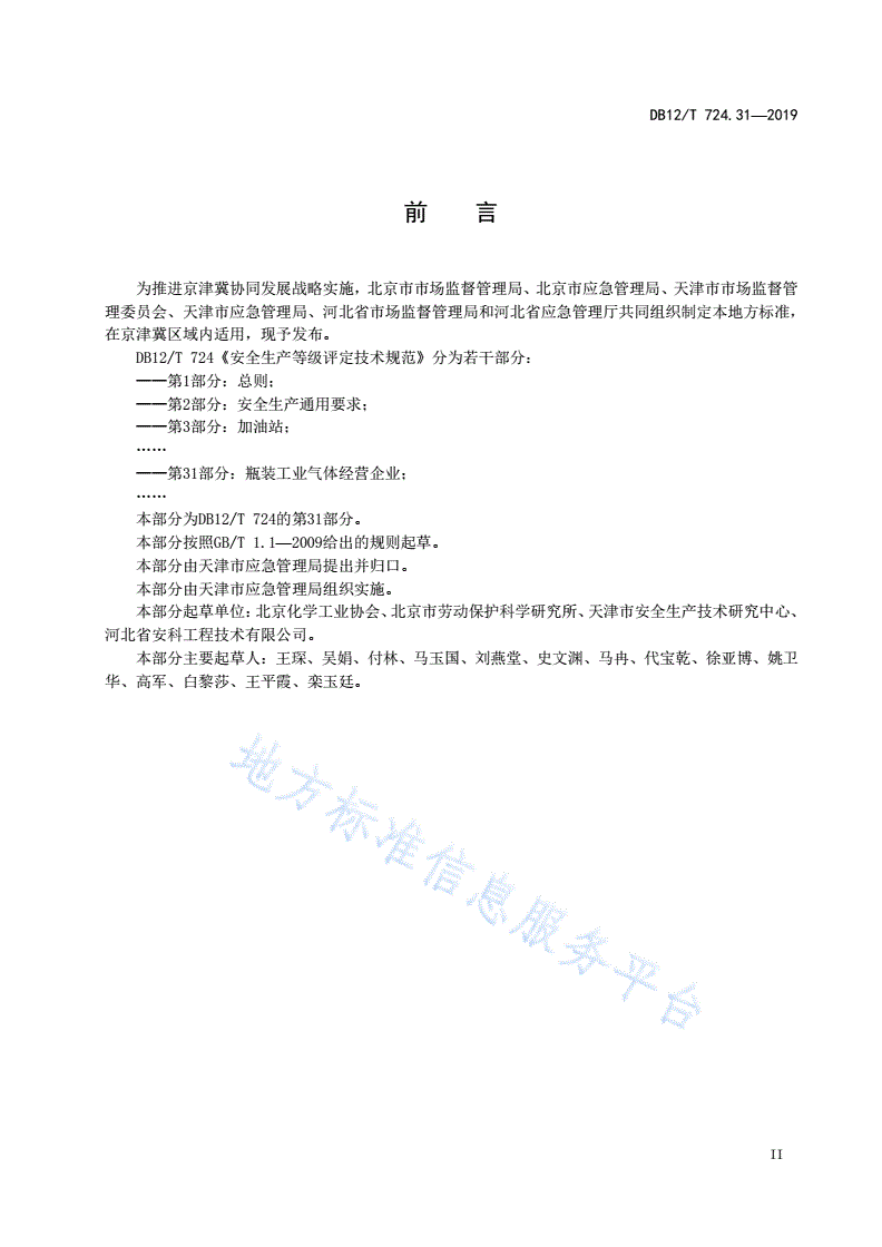 DB12/T 724.31-2019 安全生产等级评定技术规范 第31部分：瓶装工业气体经营企业-第3页