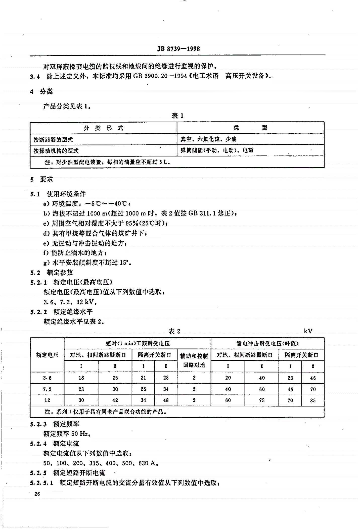 JB/T 8739-1998 矿用隔爆型高压配电装置-第3页