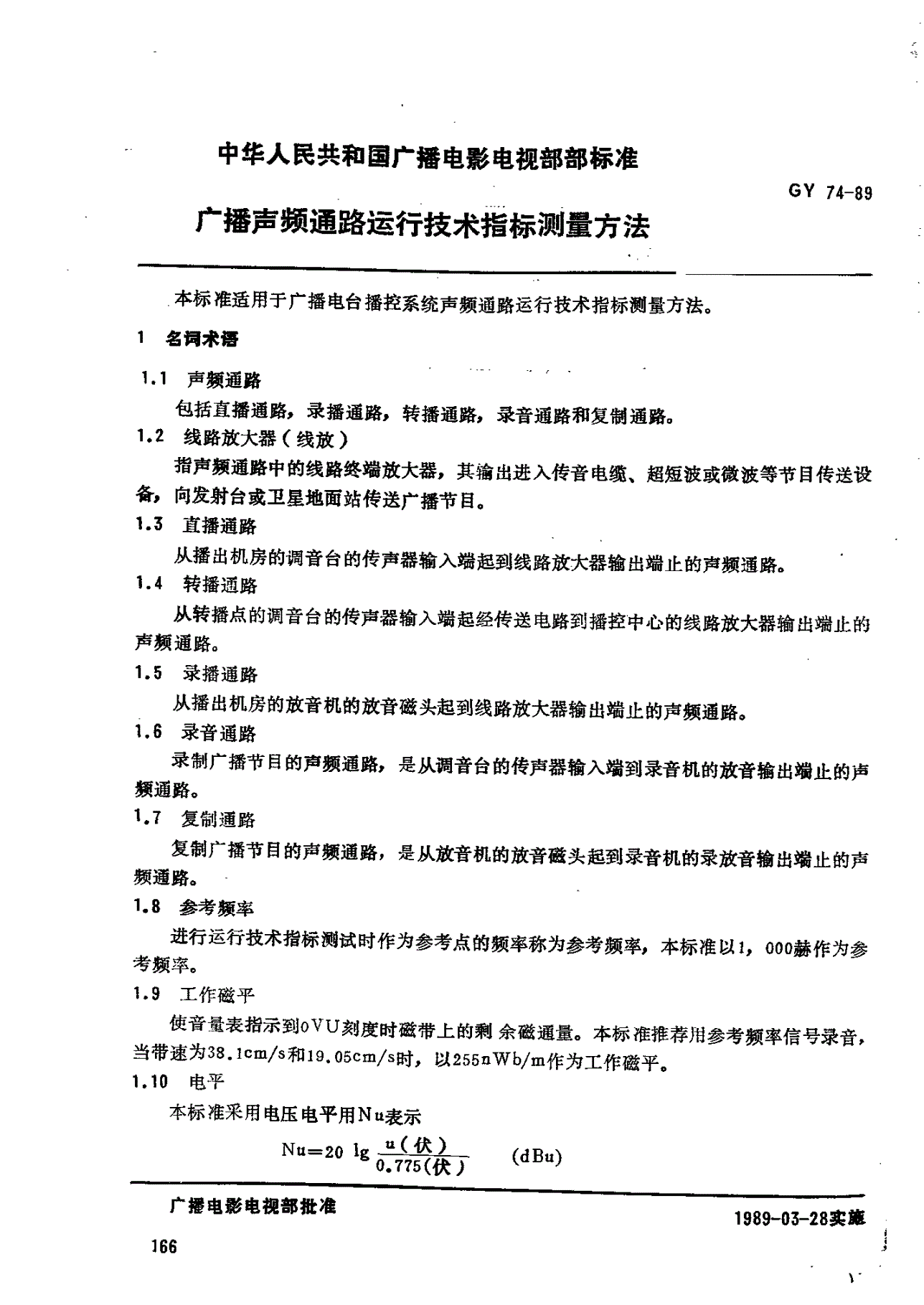 GY/T 74-1989 广播声频通路运行技术指标测量方法-第1页