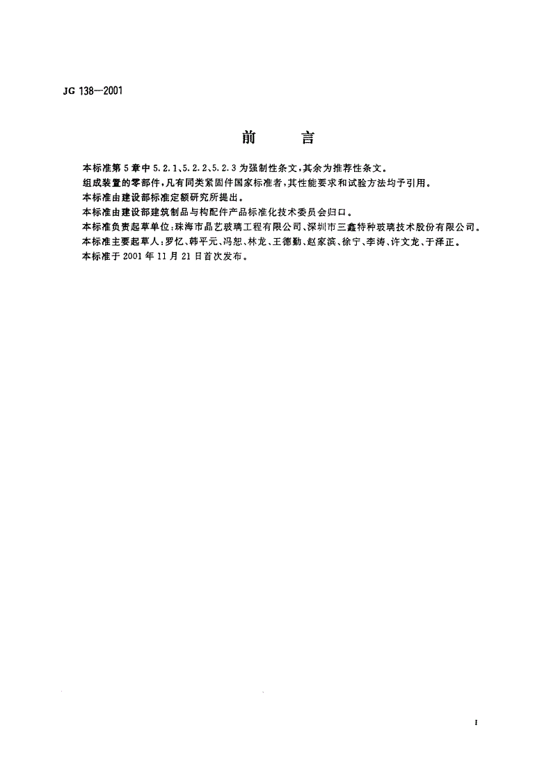 JG 138-2001 点支式玻璃幕墙支承装置-第2页