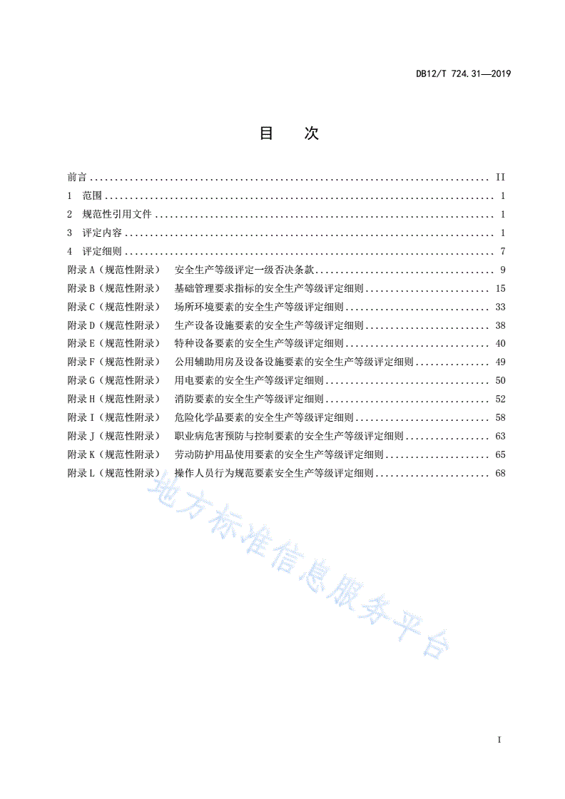 DB12/T 724.31-2019 安全生产等级评定技术规范 第31部分：瓶装工业气体经营企业-第2页
