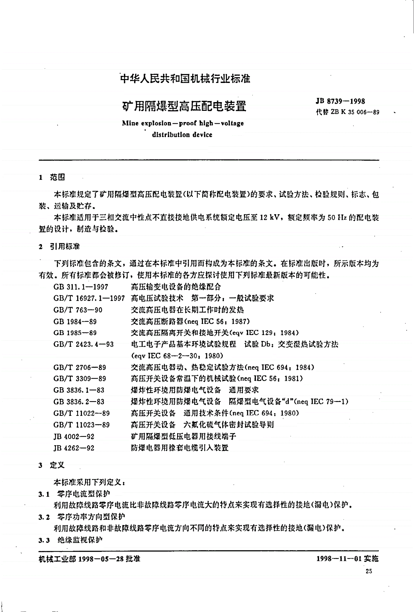 JB/T 8739-1998 矿用隔爆型高压配电装置-第2页