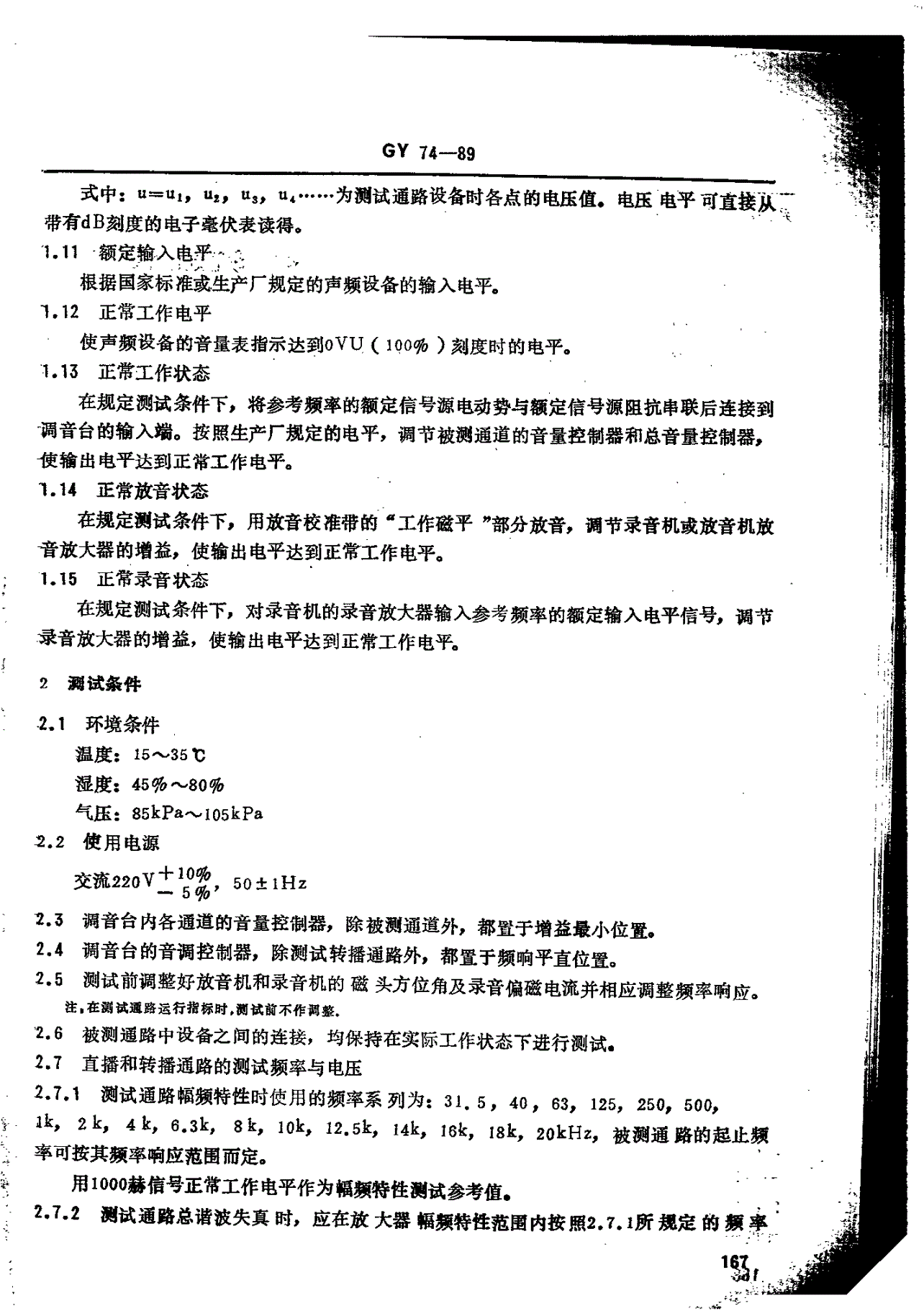 GY/T 74-1989 广播声频通路运行技术指标测量方法-第2页