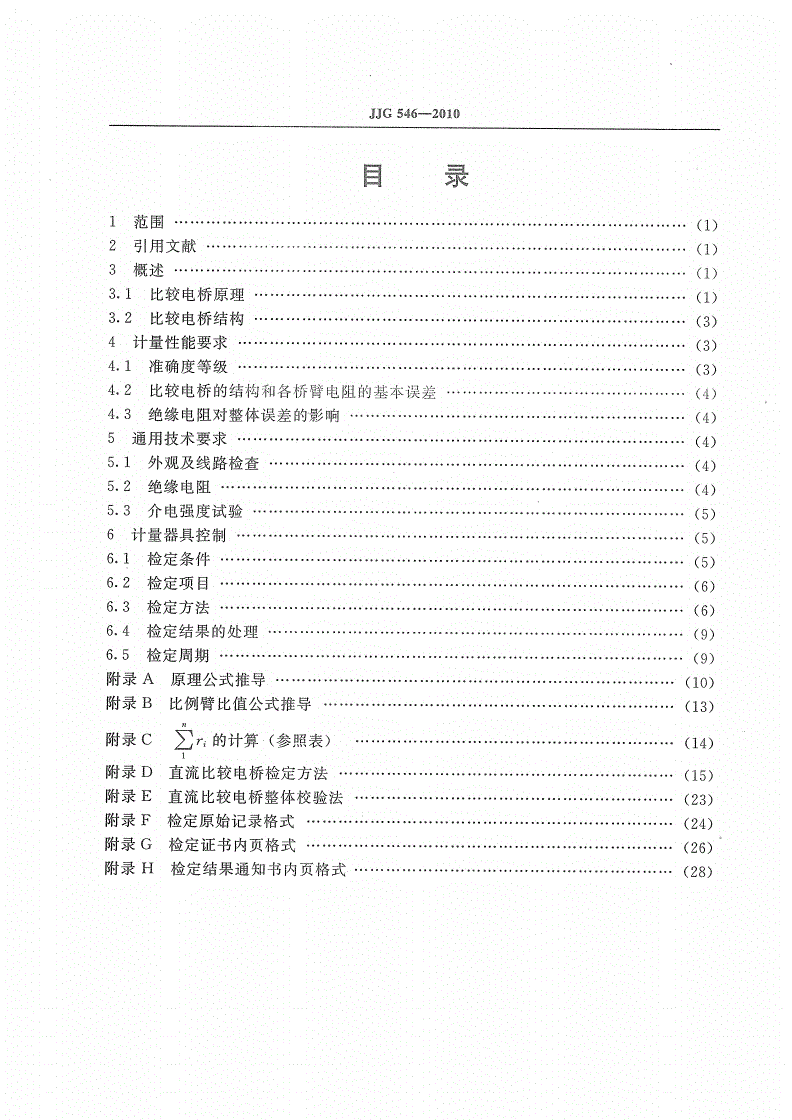 JJG 546-2010 直流比较电桥-第2页