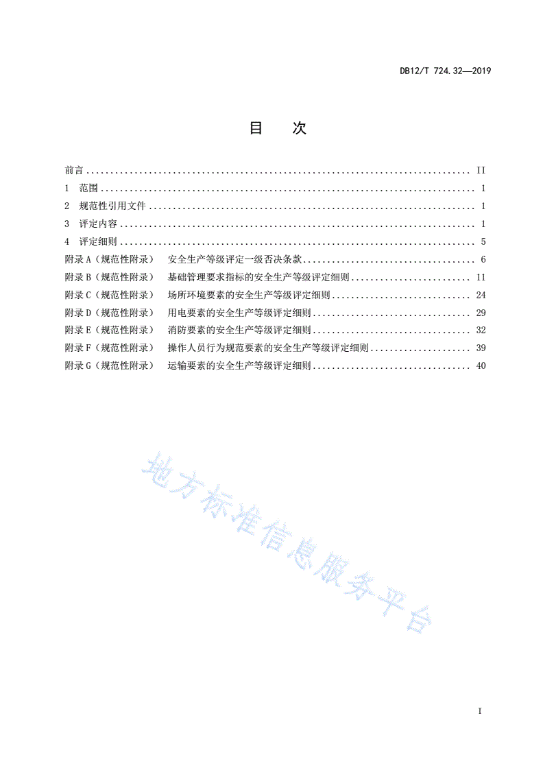 DB12/T 724.32-2019 安全生产等级评定技术规范 第32部分：烟花爆竹经营（批发）企业-第2页