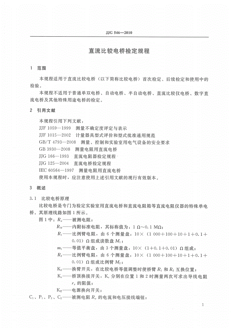 JJG 546-2010 直流比较电桥-第3页