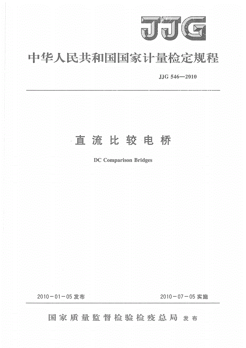 JJG 546-2010 直流比较电桥-第1页