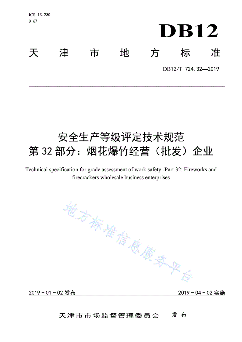 DB12/T 724.32-2019 安全生产等级评定技术规范 第32部分：烟花爆竹经营（批发）企业-第1页