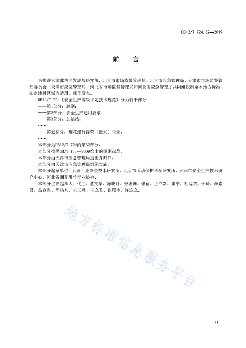 DB12/T 724.32-2019 安全生产等级评定技术规范 第32部分：烟花爆竹经营（批发）企业-第3页
