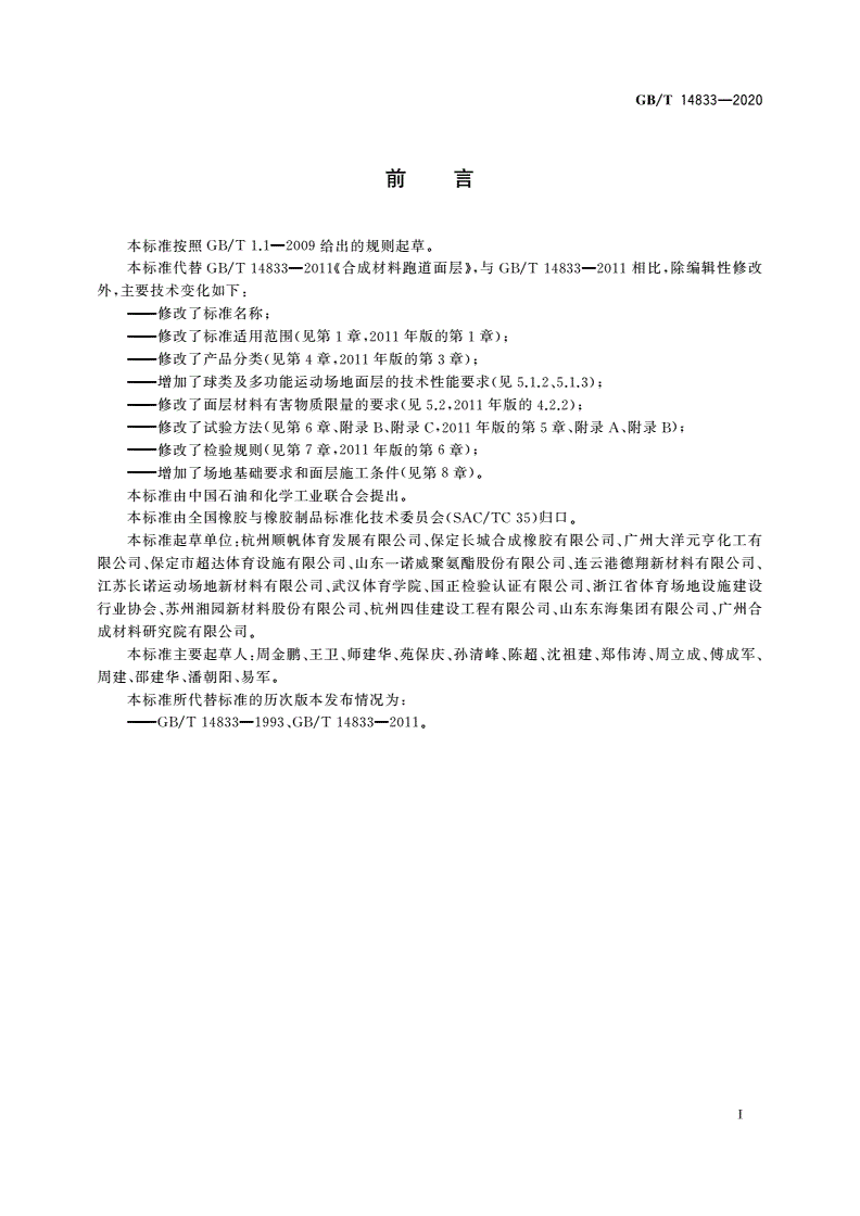 GB/T 14833-2020 合成材料运动场地面层-第2页