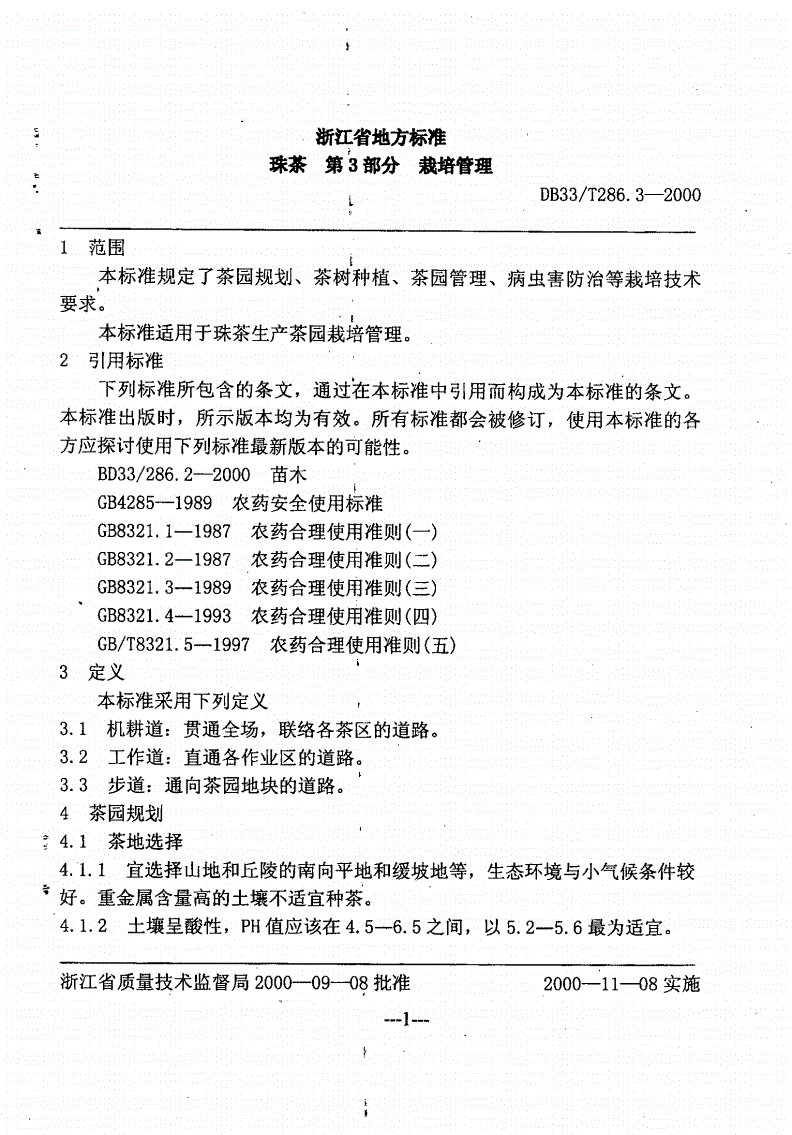 DB33/T 286.3-2000 珠茶 第3部分：栽培管理-第3页