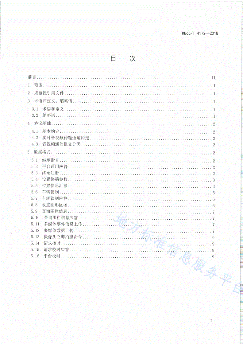 DB65/T 4172-2018 大型工程机械设备和车辆卫星定位控制系统车载控制终端通讯协议-第2页