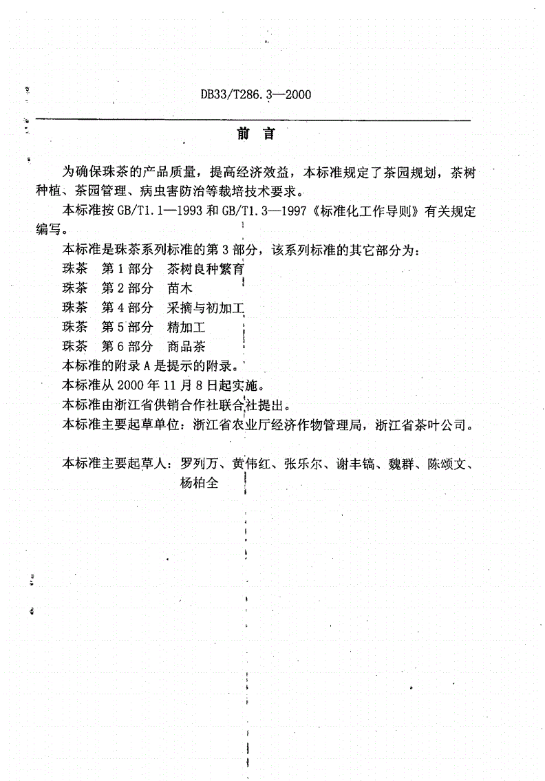 DB33/T 286.3-2000 珠茶 第3部分：栽培管理-第2页